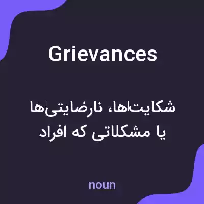 معنی grievances به فارسی معنی grievances به فارسی