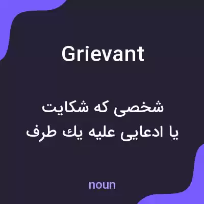 معنی grievant به فارسی معنی grievant به فارسی