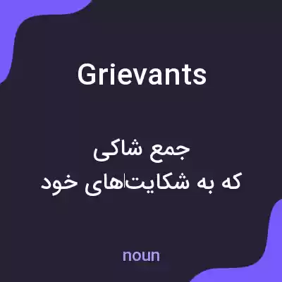 معنی grievants به فارسی معنی grievants به فارسی