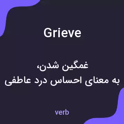معنی grieve به فارسی معنی grieve به فارسی