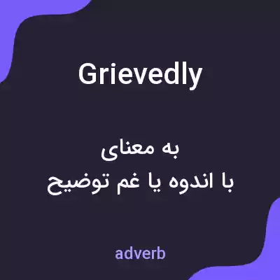 معنی grievedly به فارسی معنی grievedly به فارسی