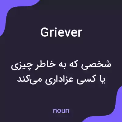معنی griever به فارسی معنی griever به فارسی