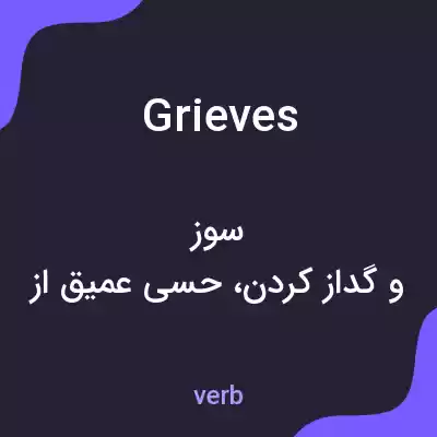 معنی grieves به فارسی معنی grieves به فارسی