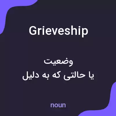 معنی grieveship به فارسی معنی grieveship به فارسی