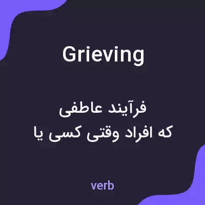 معنی grieving به فارسی معنی grieving به فارسی