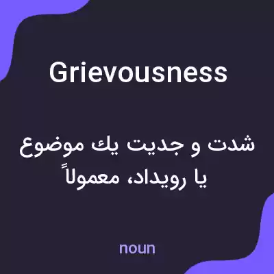معنی grievousness به فارسی معنی grievousness به فارسی