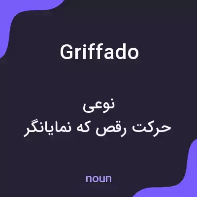 معنی griffado به فارسی معنی griffado به فارسی