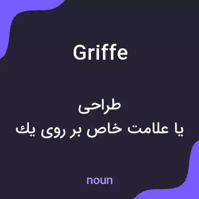 معنی griffe به فارسی معنی griffe به فارسی