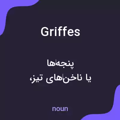 معنی griffes به فارسی معنی griffes به فارسی