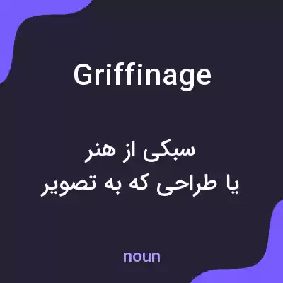 معنی griffinage به فارسی معنی griffinage به فارسی