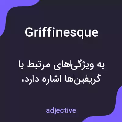 معنی griffinesque به فارسی معنی griffinesque به فارسی
