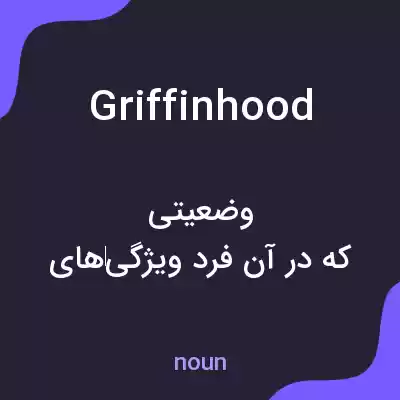 معنی griffinhood به فارسی معنی griffinhood به فارسی