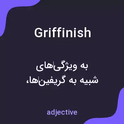 معنی griffinish به فارسی معنی griffinish به فارسی