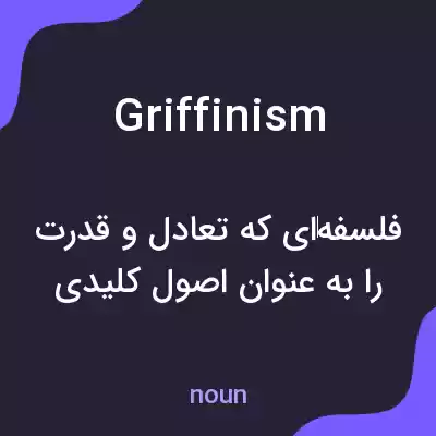 معنی griffinism به فارسی معنی griffinism به فارسی