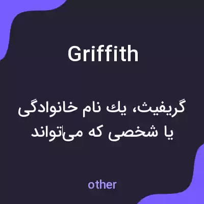 معنی griffith به فارسی معنی griffith به فارسی