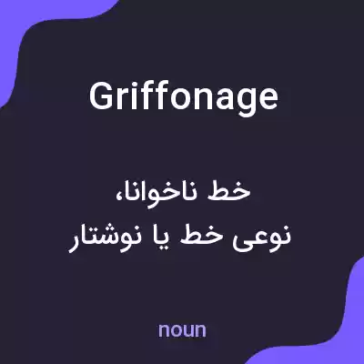 معنی griffonage به فارسی معنی griffonage به فارسی