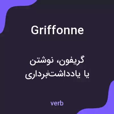 معنی griffonne به فارسی معنی griffonne به فارسی