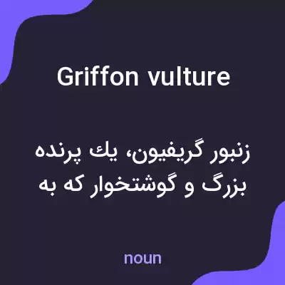 معنی griffon vulture به فارسی معنی griffon vulture به فارسی