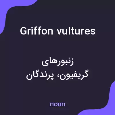 معنی griffon vultures به فارسی معنی griffon vultures به فارسی