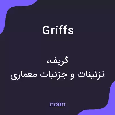 معنی griffs به فارسی معنی griffs به فارسی