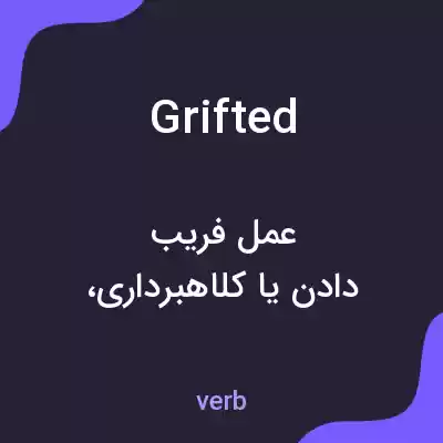 معنی grifted به فارسی معنی grifted به فارسی