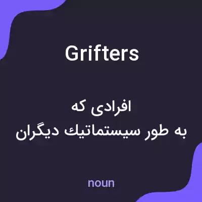 معنی grifters به فارسی
