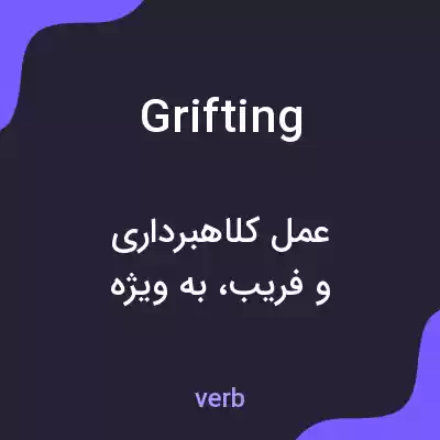 معنی grifting به فارسی معنی grifting به فارسی