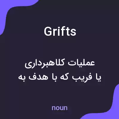 معنی grifts به فارسی معنی grifts به فارسی