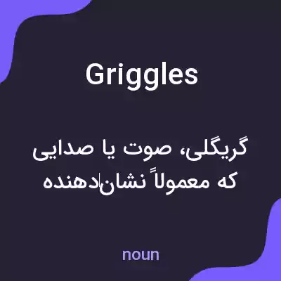 معنی griggles به فارسی معنی griggles به فارسی