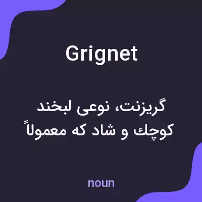 معنی grignet به فارسی معنی grignet به فارسی