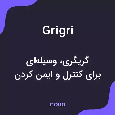 معنی grigri به فارسی معنی grigri به فارسی