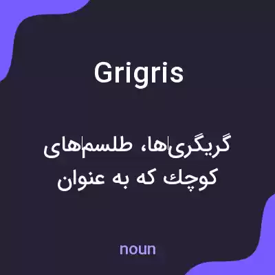 معنی grigris به فارسی معنی grigris به فارسی