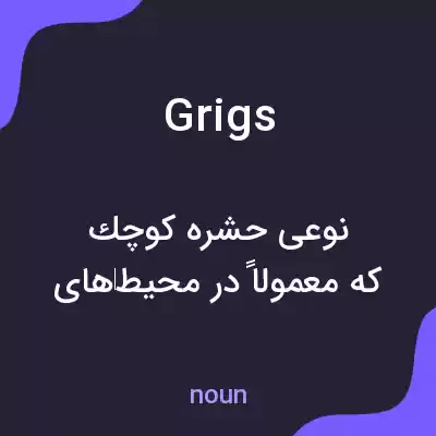 معنی grigs به فارسی معنی grigs به فارسی