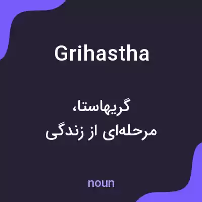 معنی grihastha به فارسی معنی grihastha به فارسی