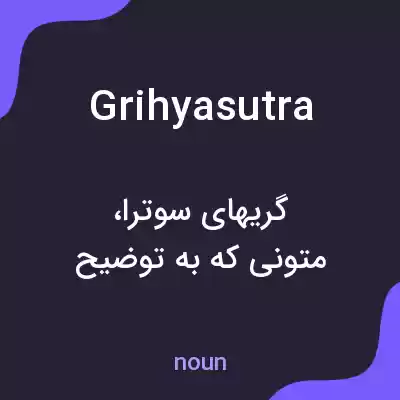 معنی grihyasutra به فارسی معنی grihyasutra به فارسی