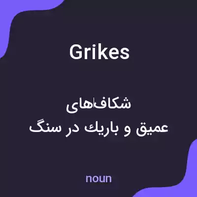 معنی grikes به فارسی معنی grikes به فارسی