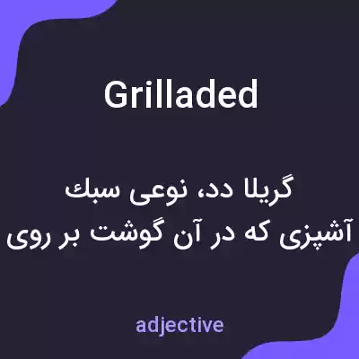 معنی grilladed به فارسی معنی grilladed به فارسی
