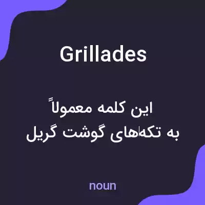 معنی grillades به فارسی معنی grillades به فارسی