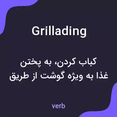 معنی grillading به فارسی معنی grillading به فارسی