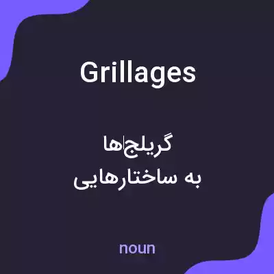 معنی grillages به فارسی معنی grillages به فارسی