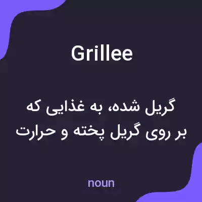 معنی grillee به فارسی