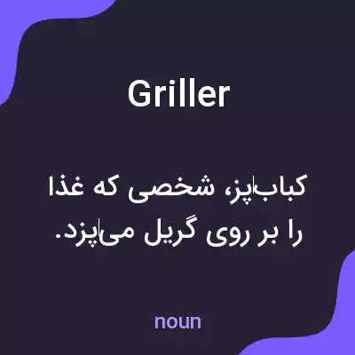 معنی griller به فارسی معنی griller به فارسی