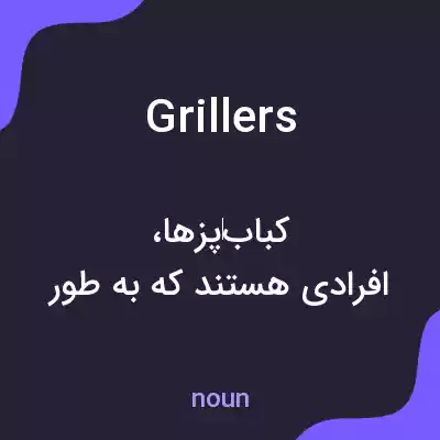 معنی grillers به فارسی معنی grillers به فارسی