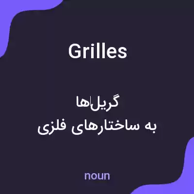 معنی grilles به فارسی معنی grilles به فارسی