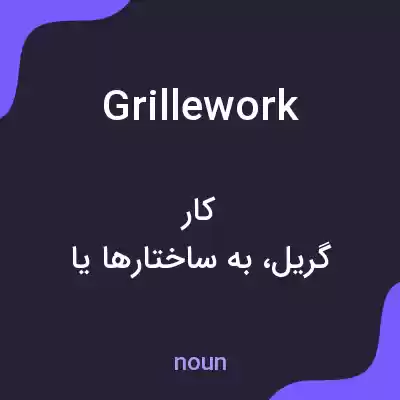 معنی grillework به فارسی معنی grillework به فارسی