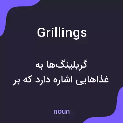 معنی grillings به فارسی معنی grillings به فارسی