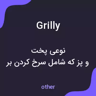 معنی grilly به فارسی معنی grilly به فارسی