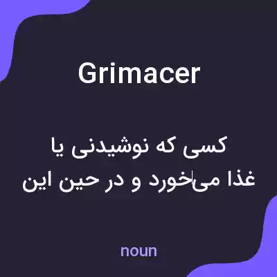 معنی grimacer به فارسی معنی grimacer به فارسی