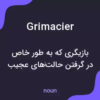 معنی grimacier به فارسی معنی grimacier به فارسی