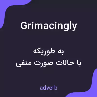 معنی grimacingly به فارسی معنی grimacingly به فارسی